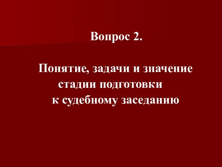 Вопрос 2. Понятие, задачи и значение стадии подготовки к судебному заседанию