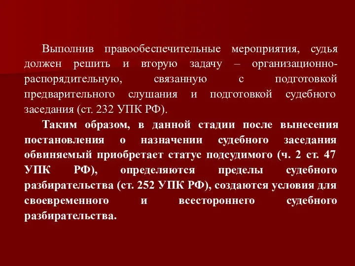 Выполнив правообеспечительные мероприятия, судья должен решить и вторую задачу – организационно-распорядительную,