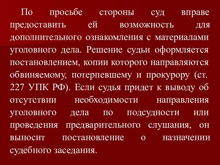 По просьбе стороны суд вправе предоставить ей возможность для дополнительного ознакомления