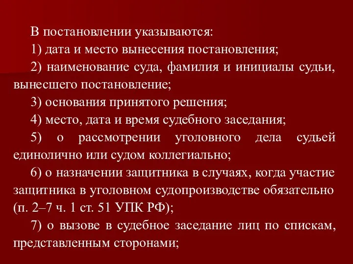 В постановлении указываются: 1) дата и место вынесения постановления; 2) наименование