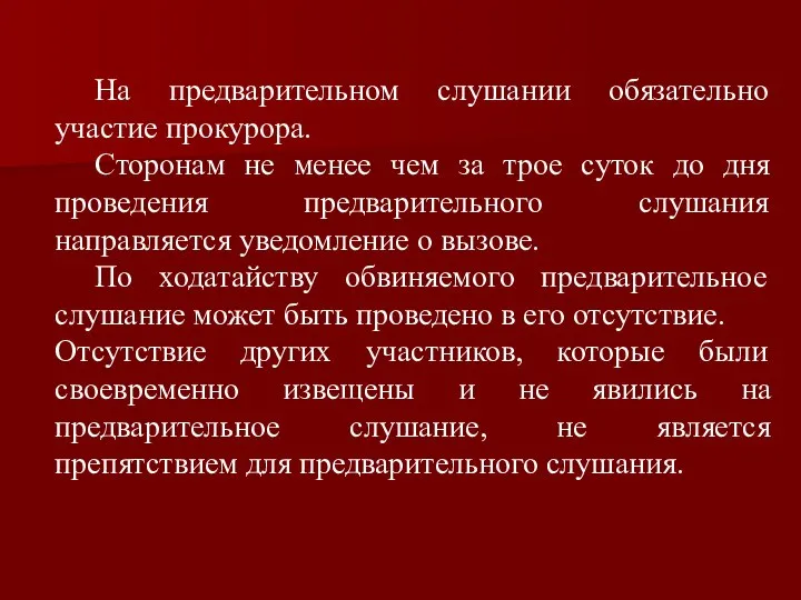 На предварительном слушании обязательно участие прокурора. Сторонам не менее чем за