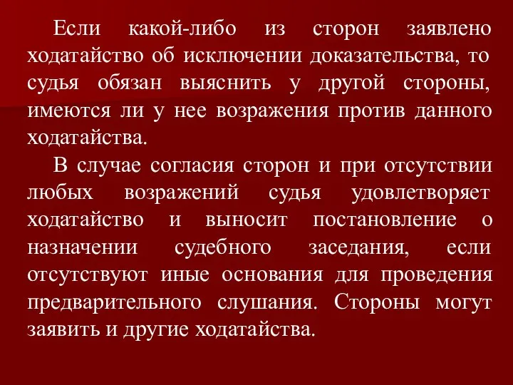 Если какой-либо из сторон заявлено ходатайство об исключении доказательства, то судья