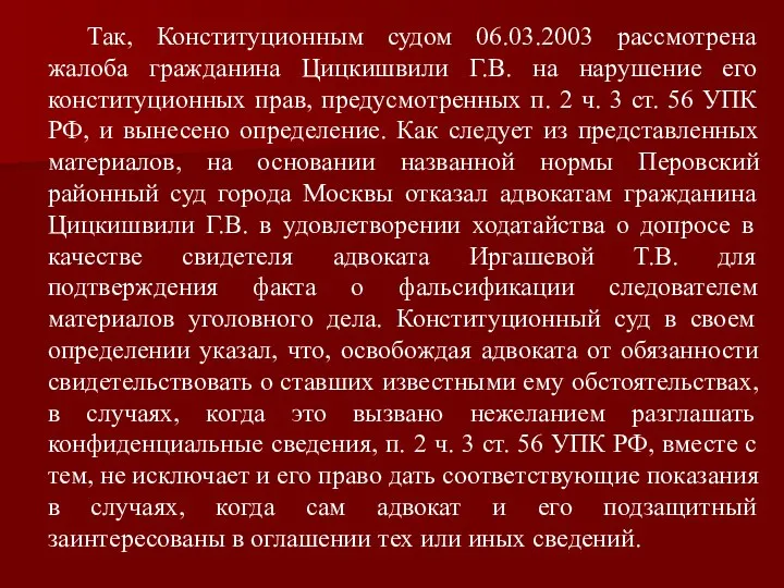 Так, Конституционным судом 06.03.2003 рассмотрена жалоба гражданина Цицкишвили Г.В. на нарушение