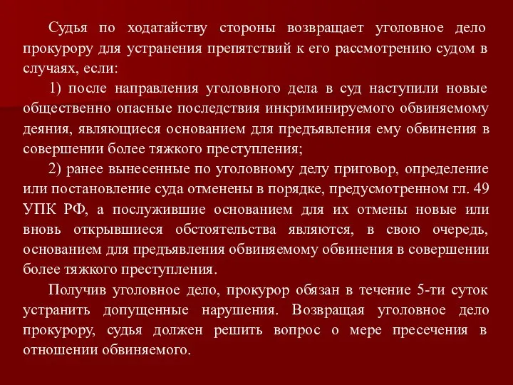 Судья по ходатайству стороны возвращает уголовное дело прокурору для устранения препятствий