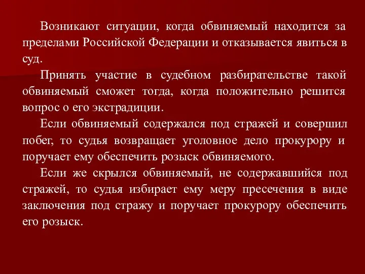 Возникают ситуации, когда обвиняемый находится за пределами Российской Федерации и отказывается