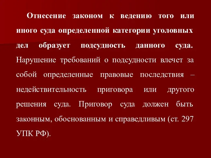 Отнесение законом к ведению того или иного суда определенной категории уголовных