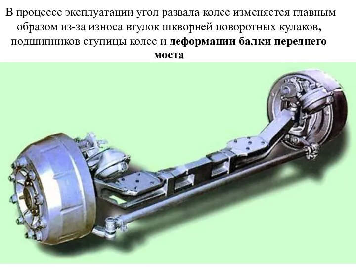 В процессе эксплуатации угол развала колес изменяется главным образом из-за износа