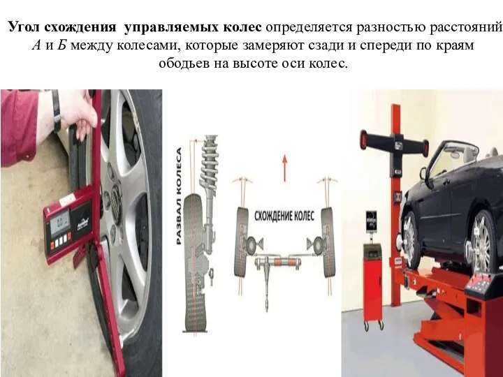 Угол схождения управляемых колес определяется разностью расстояний А и Б между