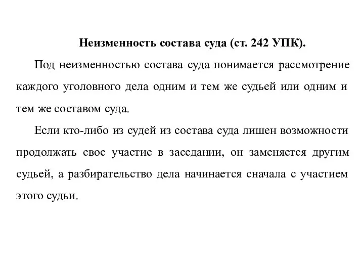 Неизменность состава суда (ст. 242 УПК). Под неизменностью состава суда понимается