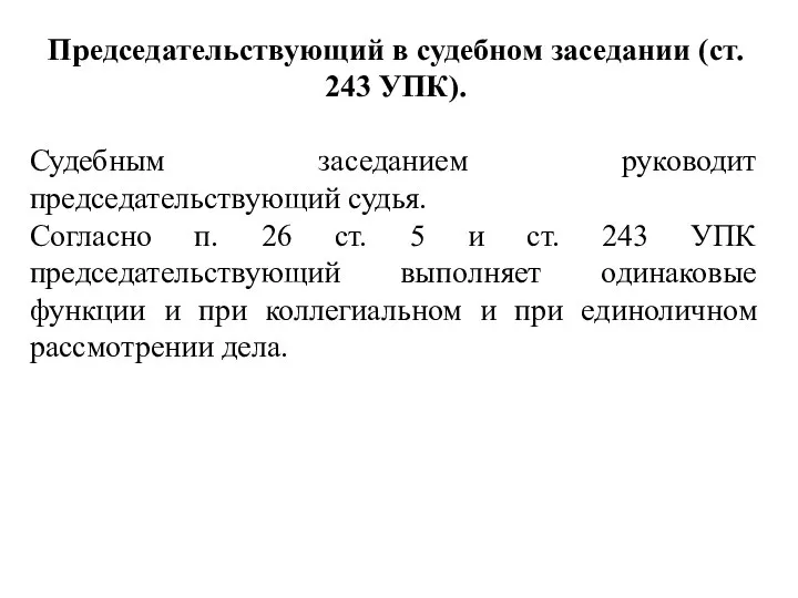 Председательствующий в судебном заседании (ст. 243 УПК). Судебным заседанием руководит председательствующий