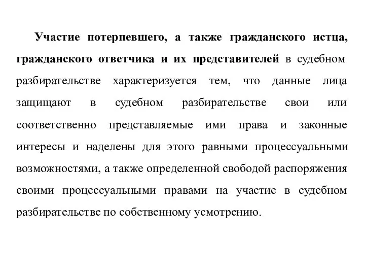 Участие потерпевшего, а также гражданского истца, гражданского ответчика и их представителей