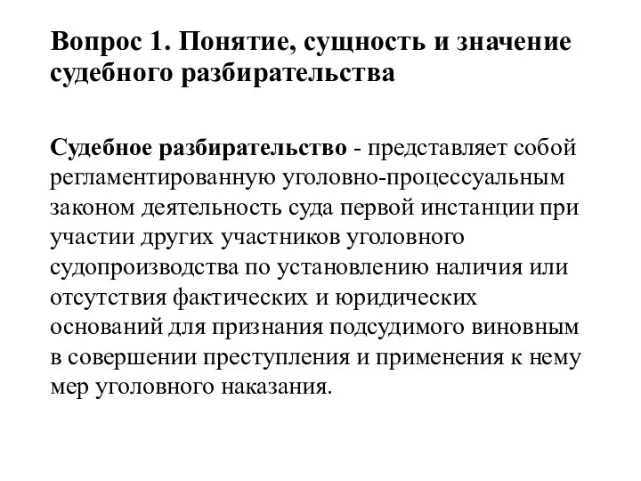 Вопрос 1. Понятие, сущность и значение судебного разбирательства Судебное разбирательство -