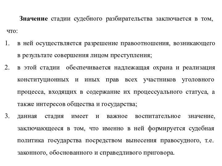 Значение стадии судебного разбирательства заключается в том, что: в ней осуществляется