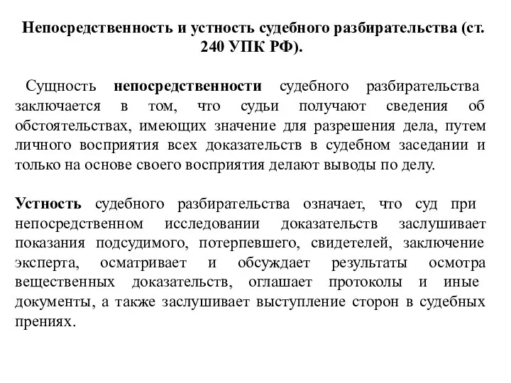 Непосредственность и устность судебного разбирательства (ст. 240 УПК РФ). Сущность непосредственности