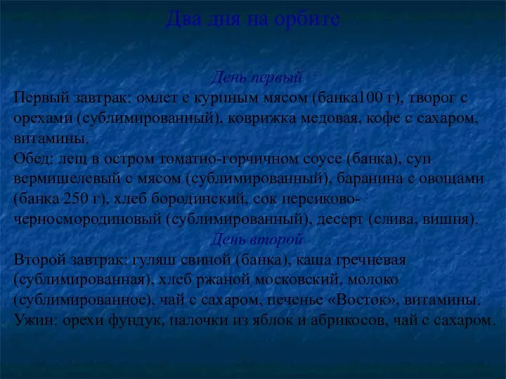 Два дня на орбите День первый Первый завтрак: омлет с куриным