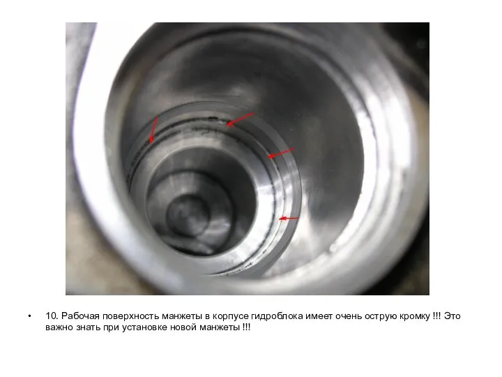 10. Рабочая поверхность манжеты в корпусе гидроблока имеет очень острую кромку