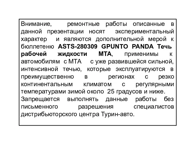 Внимание, ремонтные работы описанные в данной презентации носят экспериментальный характер и