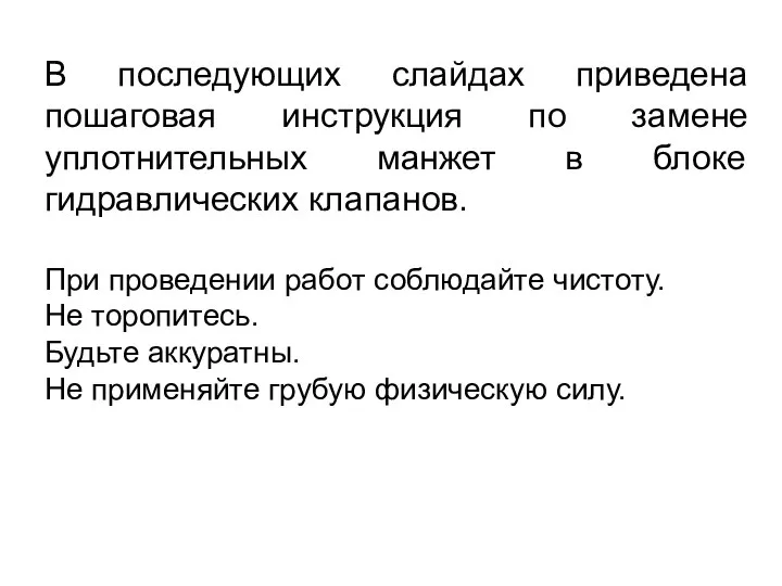 В последующих слайдах приведена пошаговая инструкция по замене уплотнительных манжет в