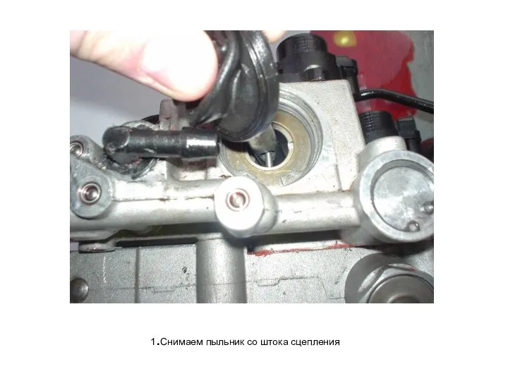 1.Снимаем пыльник со штока сцепления