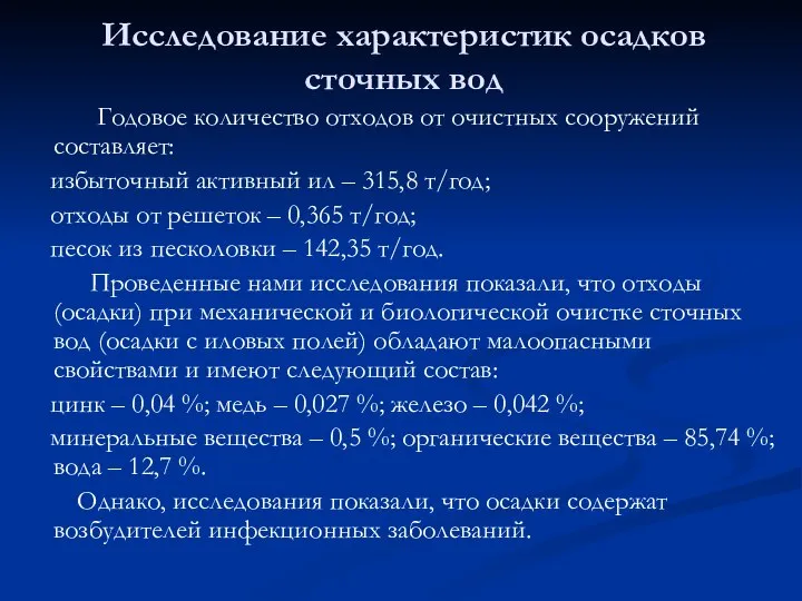 Исследование характеристик осадков сточных вод Годовое количество отходов от очистных сооружений