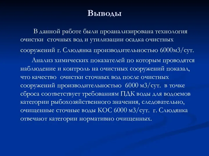 Выводы В данной работе были проанализирована технология очистки сточных вод и