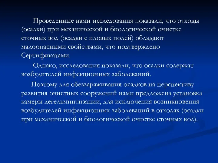 Проведенные нами исследования показали, что отходы (осадки) при механической и биологической