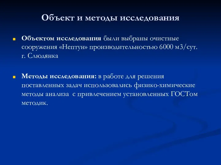 Объект и методы исследования Объектом исследования были выбраны очистные сооружения «Нептун»