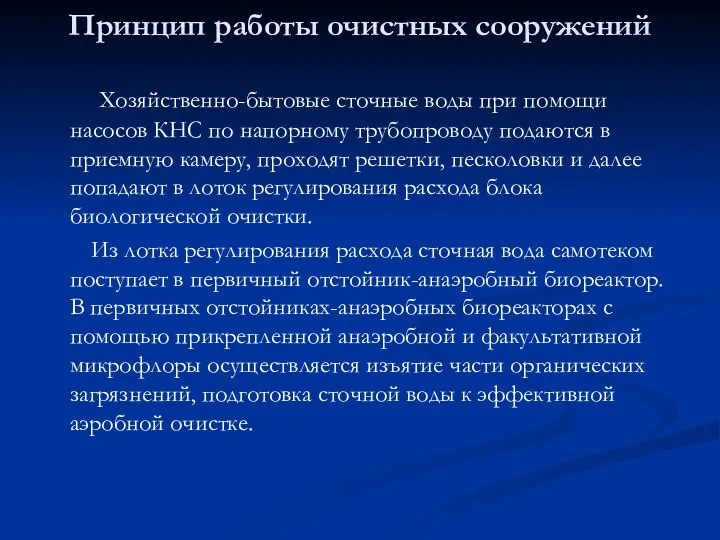 Принцип работы очистных сооружений Хозяйственно-бытовые сточные воды при помощи насосов КНС