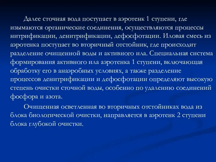 Далее сточная вода поступает в аэротенк 1 ступени, где изымаются органические