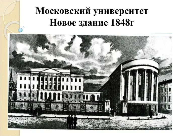 Московский университет Новое здание 1848г