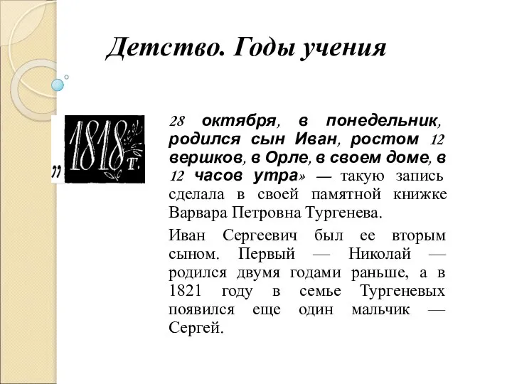 Детство. Годы учения 28 октября, в понедельник, родился сын Иван, ростом