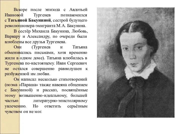 Вскоре после эпизода с Авдотьей Ивановой Тургенев познакомился с Татьяной Бакуниной,