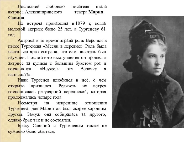 Последней любовью писателя стала актриса Александринского театра Мария Савина. Их встреча