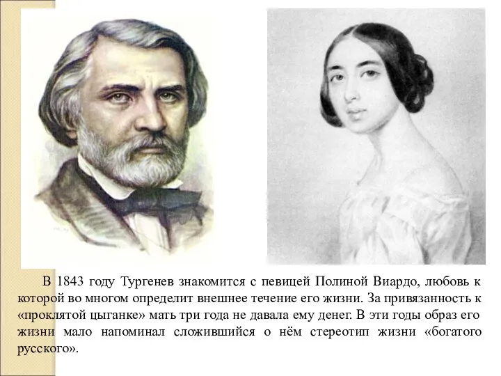 В 1843 году Тургенев знакомится с певицей Полиной Виардо, любовь к