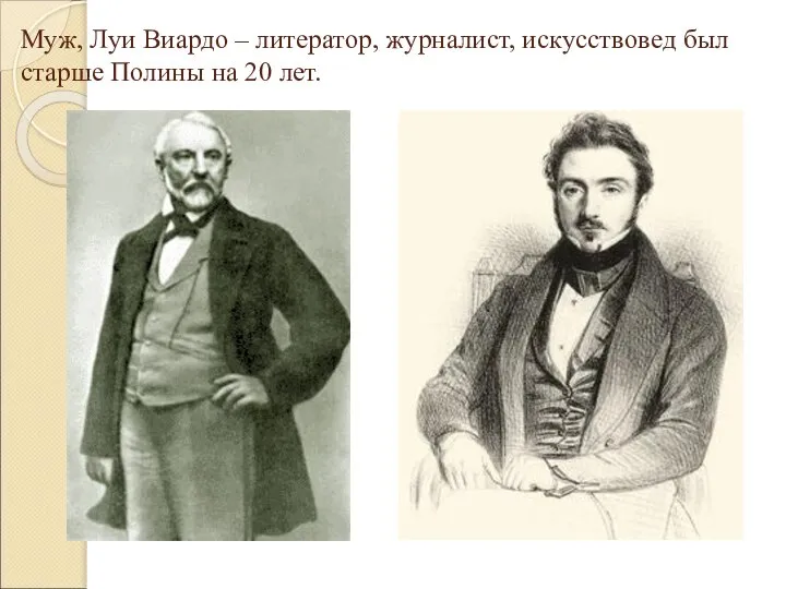 Муж, Луи Виардо – литератор, журналист, искусствовед был старше Полины на 20 лет.