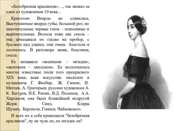 «Безобразная красавица»…, так назвал ее один из художников 19 века... Красотою