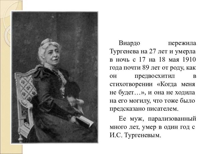 Виардо пережила Тургенева на 27 лет и умерла в ночь с