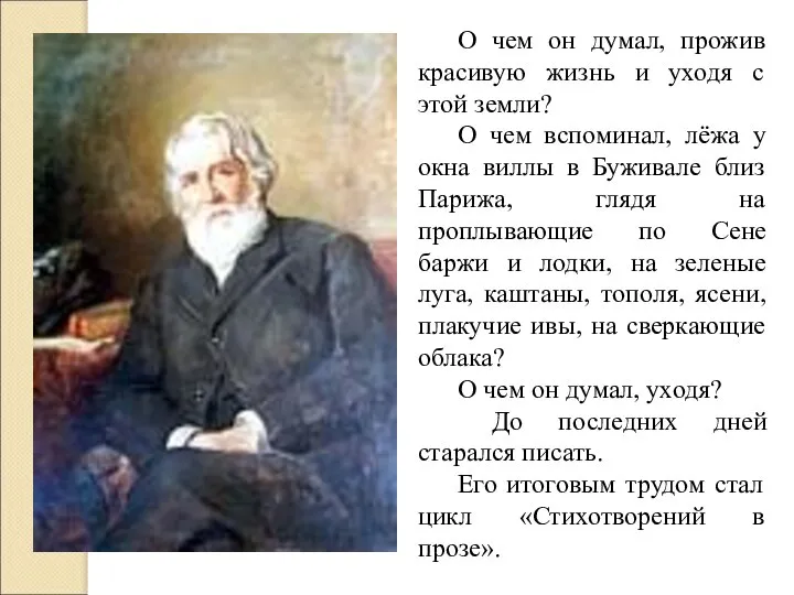 О чем он думал, прожив красивую жизнь и уходя с этой