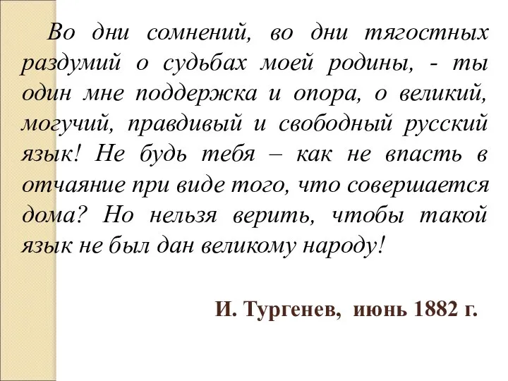 Во дни сомнений, во дни тягостных раздумий о судьбах моей родины,