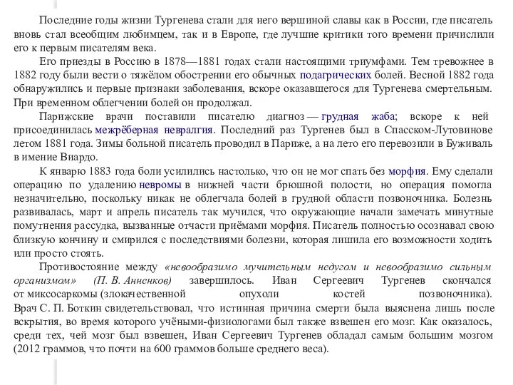 Последние годы жизни Тургенева стали для него вершиной славы как в