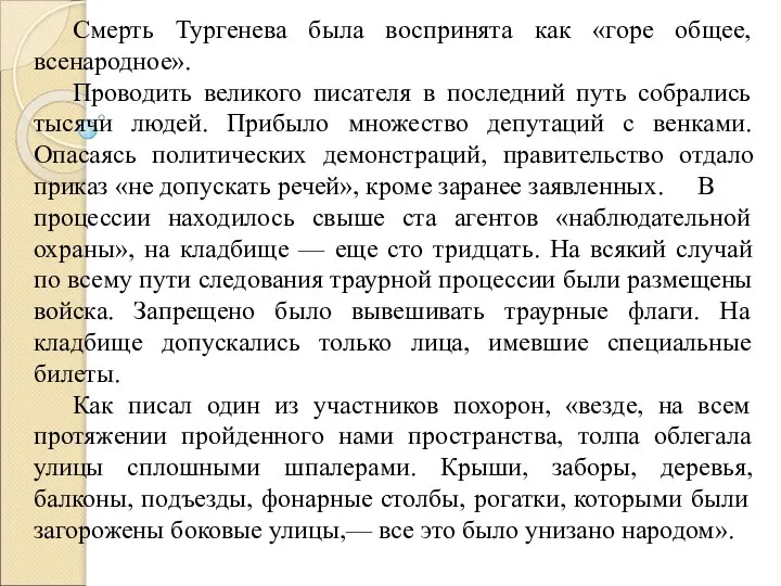 Смерть Тургенева была воспринята как «горе общее, всенародное». Проводить великого писателя