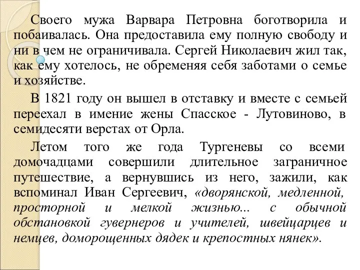 Своего мужа Варвара Петровна боготворила и побаивалась. Она предоставила ему полную