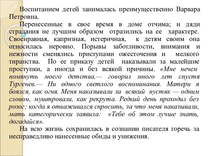 Воспитанием детей занималась преимущественно Варвара Петровна. Перенесенные в свое время в