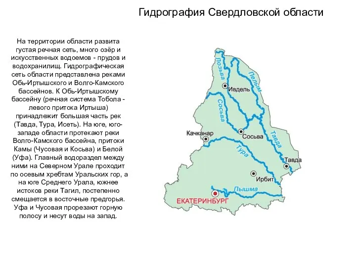 На территории области развита густая речная сеть, много озёр и искусственных