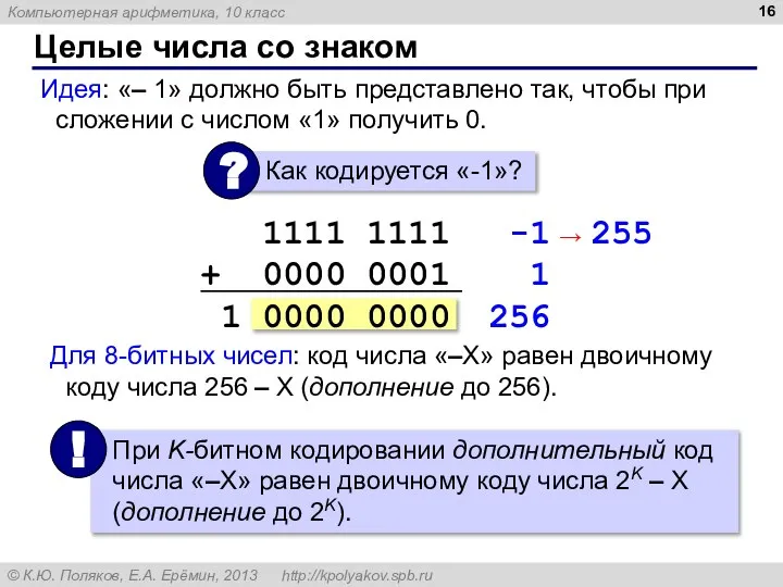 Целые числа со знаком Идея: «– 1» должно быть представлено так,