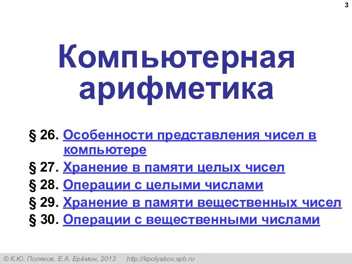 Компьютерная арифметика § 26. Особенности представления чисел в компьютере § 27.