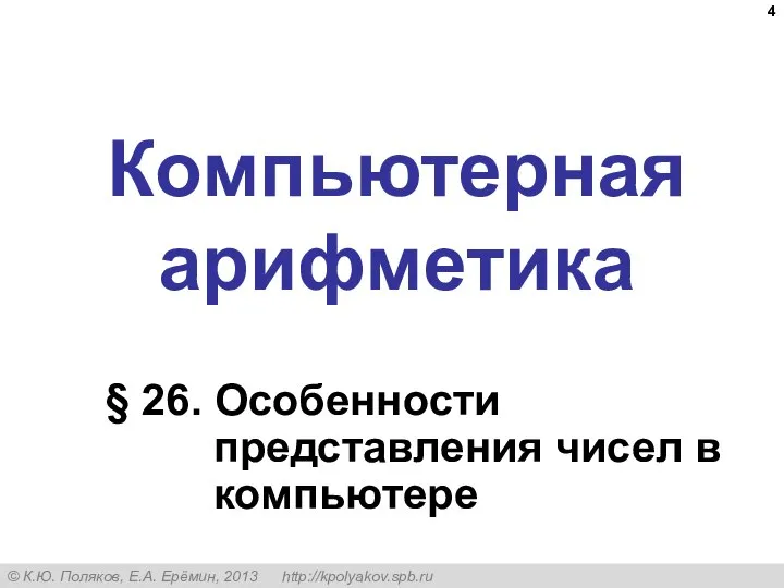 Компьютерная арифметика § 26. Особенности представления чисел в компьютере