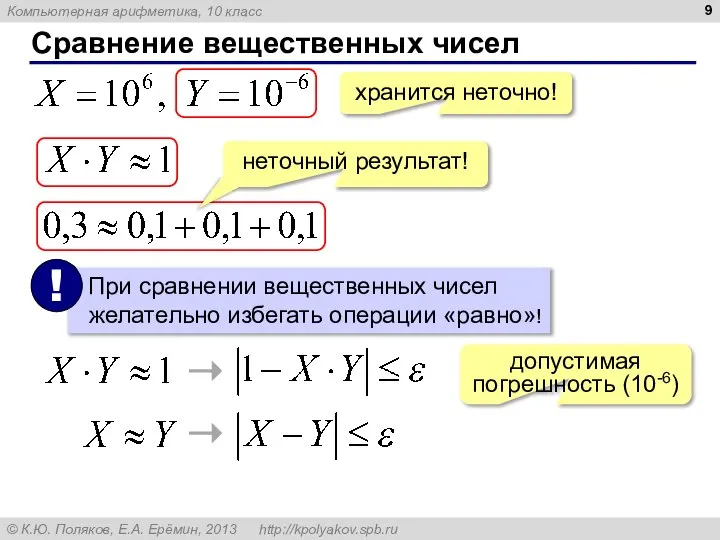 Сравнение вещественных чисел хранится неточно! неточный результат! допустимая погрешность (10-6)