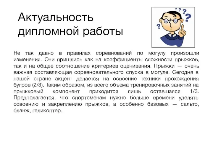 Актуальность дипломной работы Не так давно в правилах соревнований по могулу