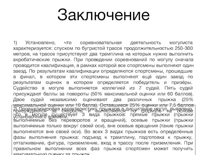 Заключение 1) Установлено, что соревновательная деятельность могулиста характеризуется: спуском по бугристой